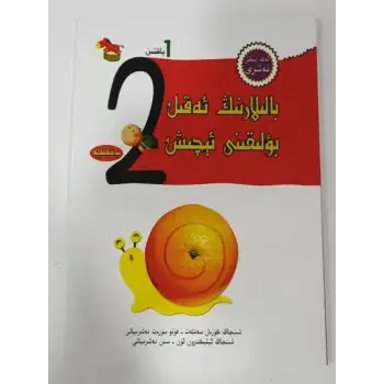 بالىلارنىڭ ئەقىل بۇلىقىنى ئېچىش 1 ياشتىن 2 ياشقىچە