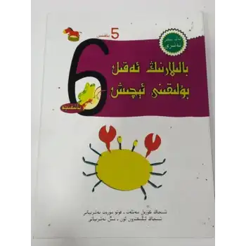 بالىلارنىڭ ئەقىل بۇلىقىنى ئېچىش 5 ياشتىن 6 ياشقىچە