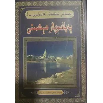 روھىيەتنى تەڭشەش تەدبىرلىرى 3 - پەيلاسوپلار ھېكمىتى