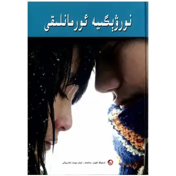 نورۋېگىيە ئورمانلىقى