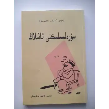 سۆرەلمىلىكنى تاشلاڭ