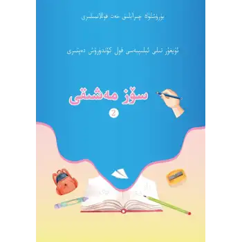 سۆز مەشىقى - ئۇيغۇر تىلى ئېلىپبەسى قول كۆندۈرۈش دەپتىرى