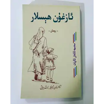 ئازغۇن ھېسلار