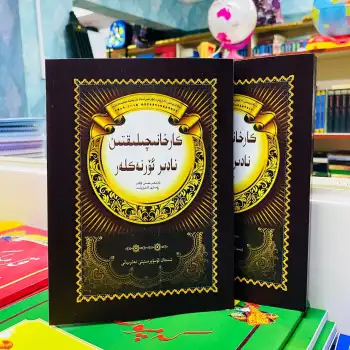 كارخانىچىلىقتىن نادىر ئۆرنەكلەر