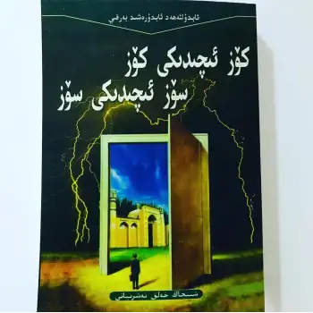 كۆز ئىچىدىكى كۆز سۆز ئىچىدىكى سۆز