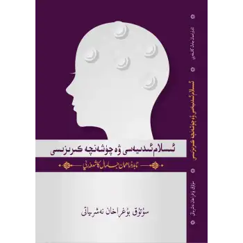 The Crisis of Islamic Thought and Interpretation