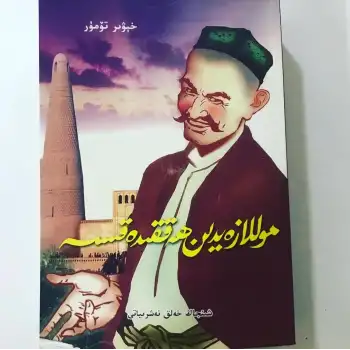 موللا زەيدىن ھەققىدە قىسسە