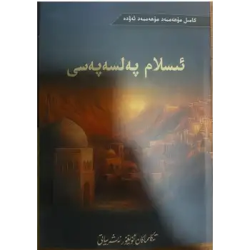 ئىسلام پەلسەپەسى