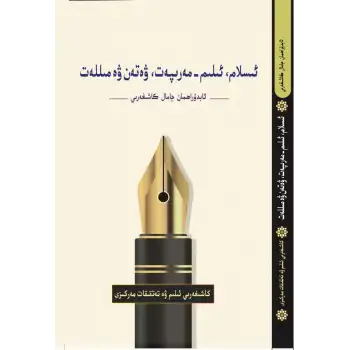 ئىسلام، ئىلىم مەرىپەت، ۋەتەن ۋە مىللەت