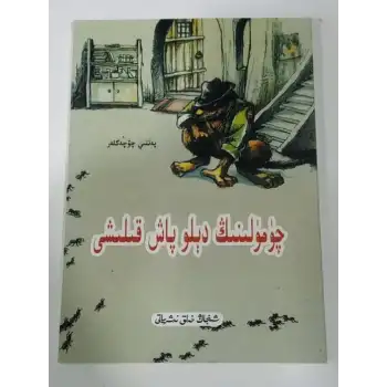 چۈمۈلىنىڭ دېلو پاش قىلىشى