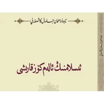 ئىسلامنىڭ ئالەم كۆز قارىشى