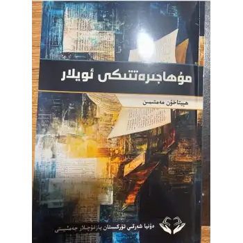 مۇھاجىرەتتىكى ئويلار