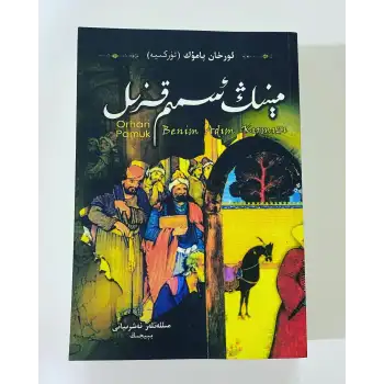 مېنىڭ ئىسمىم قىزىل