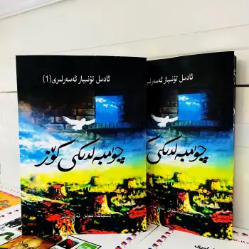 چۈمبەلدىكى كۆز