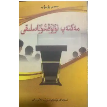 مەكتەپ نۇتۇقشۇناسلىقى