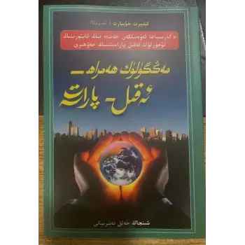 مەڭگۈلۈك ھەمراھ _ ئەقىل - پاراسەت