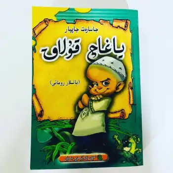 ياغاچ قۇلاق