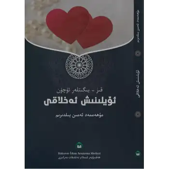 ئۆيلىنىش ئەخلاقى