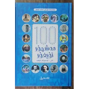 يۈز مەشھۇر ئۇيغۇر_ئۈسمۈرلەر ئۈچۈن