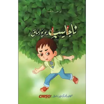 ئاجايىپ يوپۇرماق