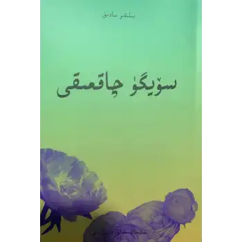 سۆيگۈ چاقمىقى