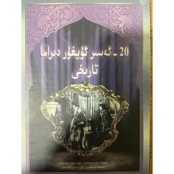 يىگىرمىنجى ئەسىر ئۇيغۇر دراما تارىخى