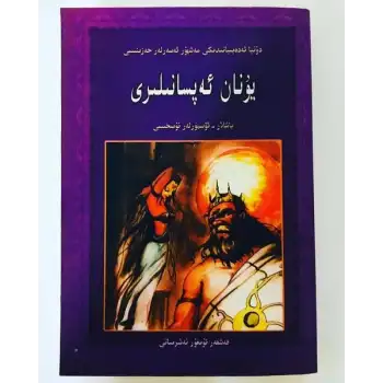 يۇنان ئەپسانىلىرى