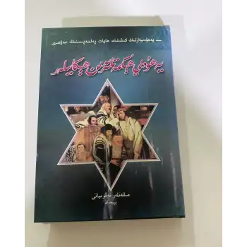 يەھۇدىي ھېكمەتلىرىدىن ھېكايىلەر