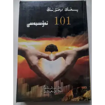 پىسخىك دوختۇرنىڭ 101 تەۋسىيەسى
