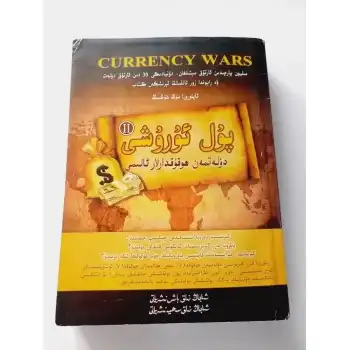 پۇل ئۇرۇشى - دۆلەتمەن ھوقۇقدارلار ئالىمى