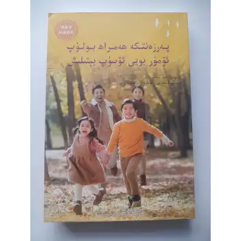 پەرزەنتكە ھەمراھ بولۇپ ئۆمۈر بويى ئۆسۈپ يېتىلىش