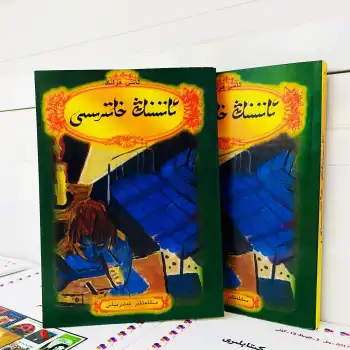 ئاننىنىڭ خاتىرىسى