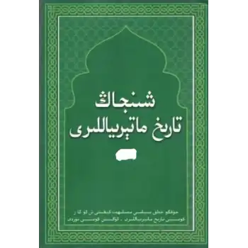 شىنجاڭ تارىخ ماتېرىياللىرى (جەمئىي 49 قىسىم)