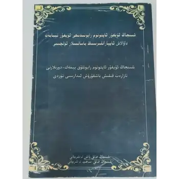 شىنجاڭ ئۇيغۇر ئاپتونوم رايونىدىكى ئۇيغۇر تېبابەت داۋالاش ئاپپاراتلىرىنىڭ ياسالمىلار ئۆلچىمى