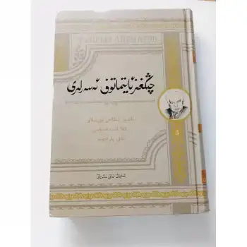 چىڭغىز ئايتماتوف ئەسەرلىرى 3