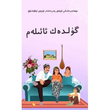 گۈلدەك ئائىلەم