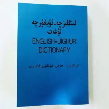 ئىنگلىزچە - ئۇيغۇرچە لۇغەت