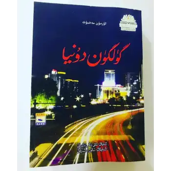 گۈلگۈن دۇنيا