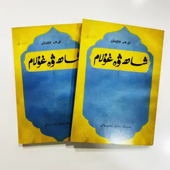 شاھ ۋە غۇلام