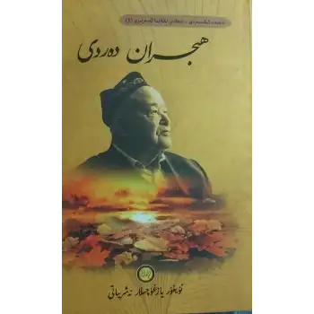 ھىجران دەردى