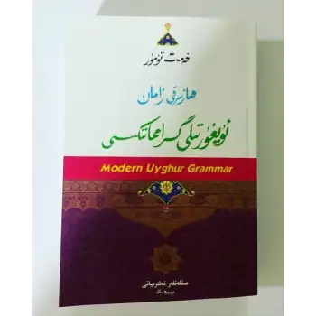 ھازىرقى زامان ئۇيغۇر تىلى گىرامماتىكىسى -مورفولوگىيە