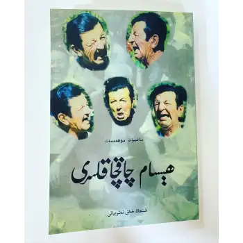 ھىسام چاقچاقلىرى