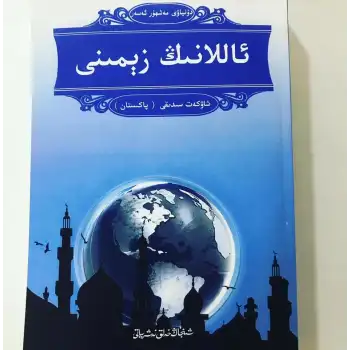 ئاللاھنىڭ زېمىنى