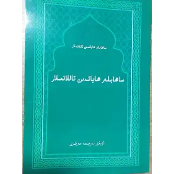ساھابىلەر ھاياتىدىن تاللانما