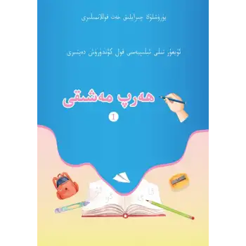 ھەرپ مەشىقى - ئۇيغۇر تىلى ئېلىپبەسى قول كۆندۈرۈش دەپتىرى