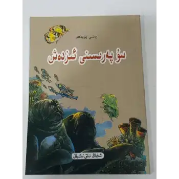 سۇ پەرىسىنى ئىزدەش