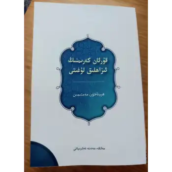 قۇرئان كەرىمنىڭ ئىزاھلىق لۇغىتى