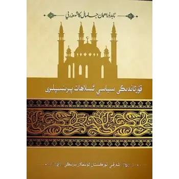 قۇرئاندىكى سىياسىي ئىسلاھات پىرىنسىپلىرى