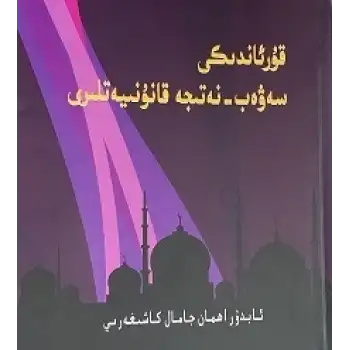 Laws of cause and effect in the Holy Quran