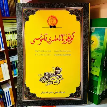 Uygur Yemekleri Ansiklopedisi